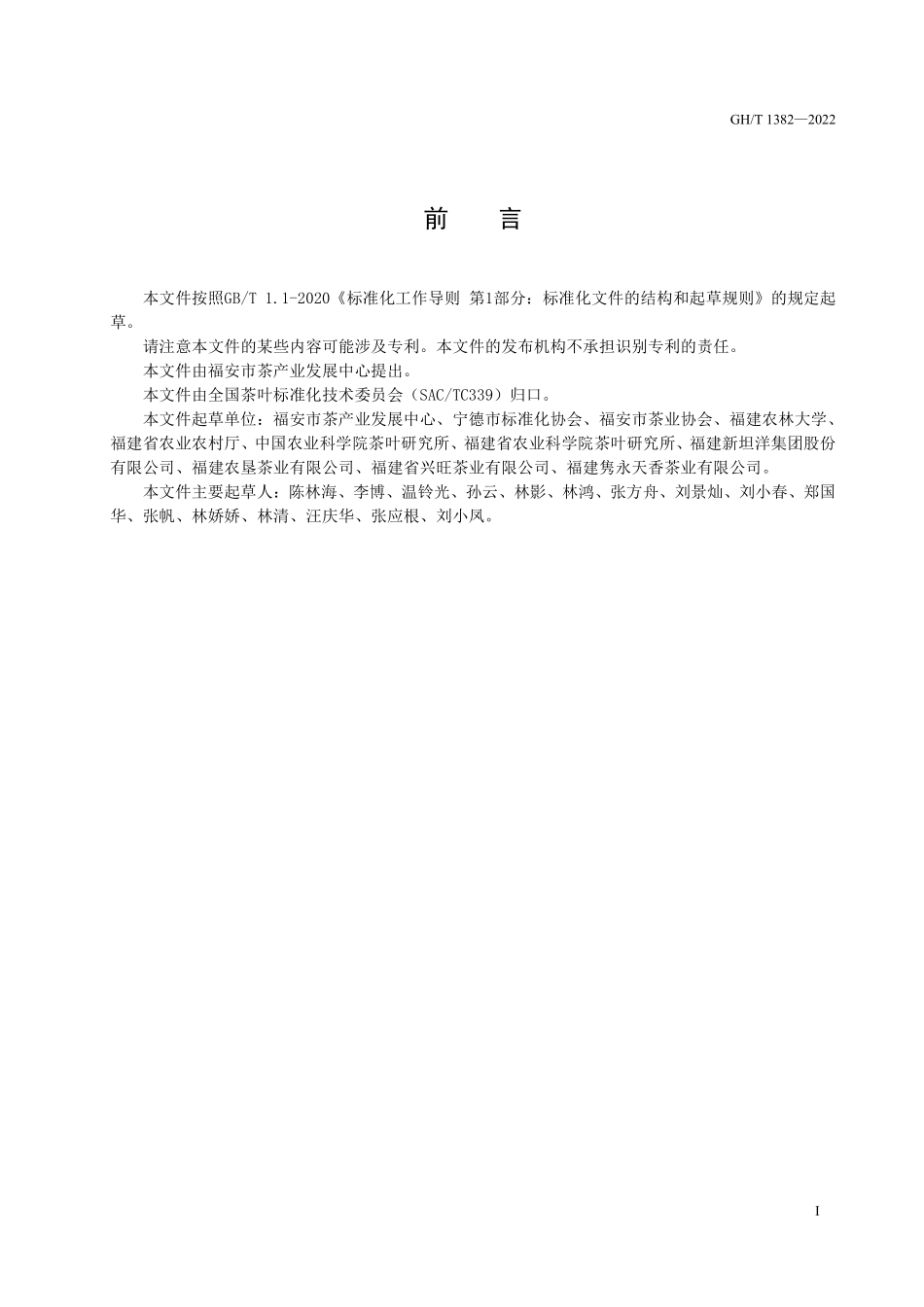 GHT 1382—2022 花果香红茶.pdf_第2页