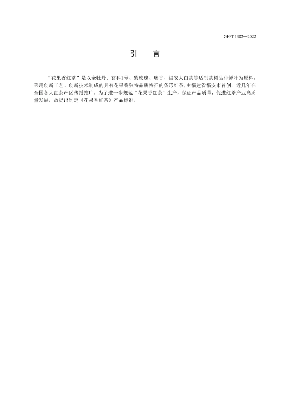 GHT 1382—2022 花果香红茶.pdf_第3页