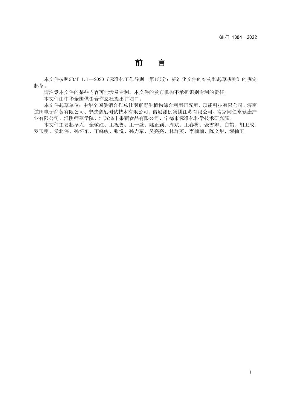 GHT 1384—2022 大麦青汁粉.pdf_第2页
