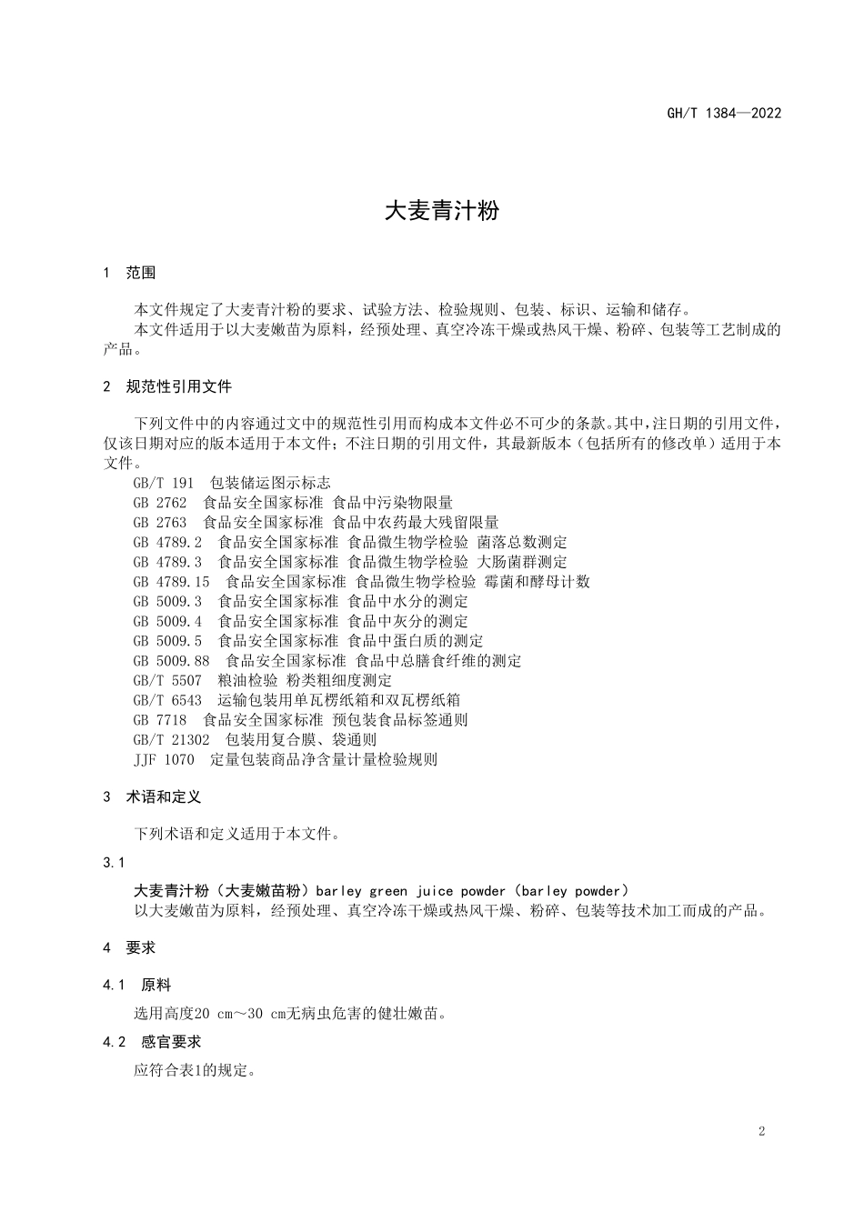 GHT 1384—2022 大麦青汁粉.pdf_第3页