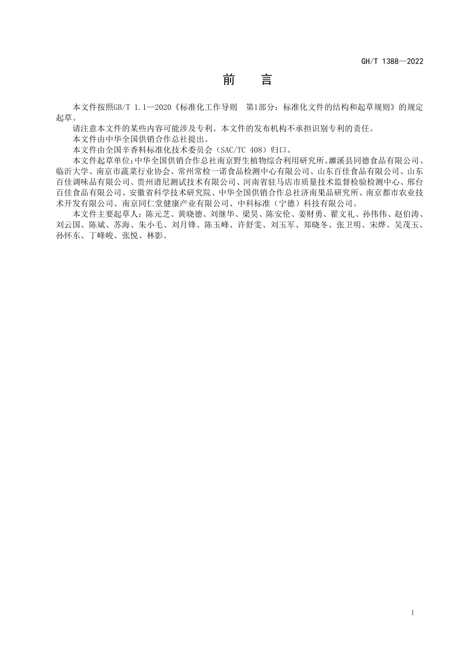 GHT 1388—2022 脱水大蒜.pdf_第2页