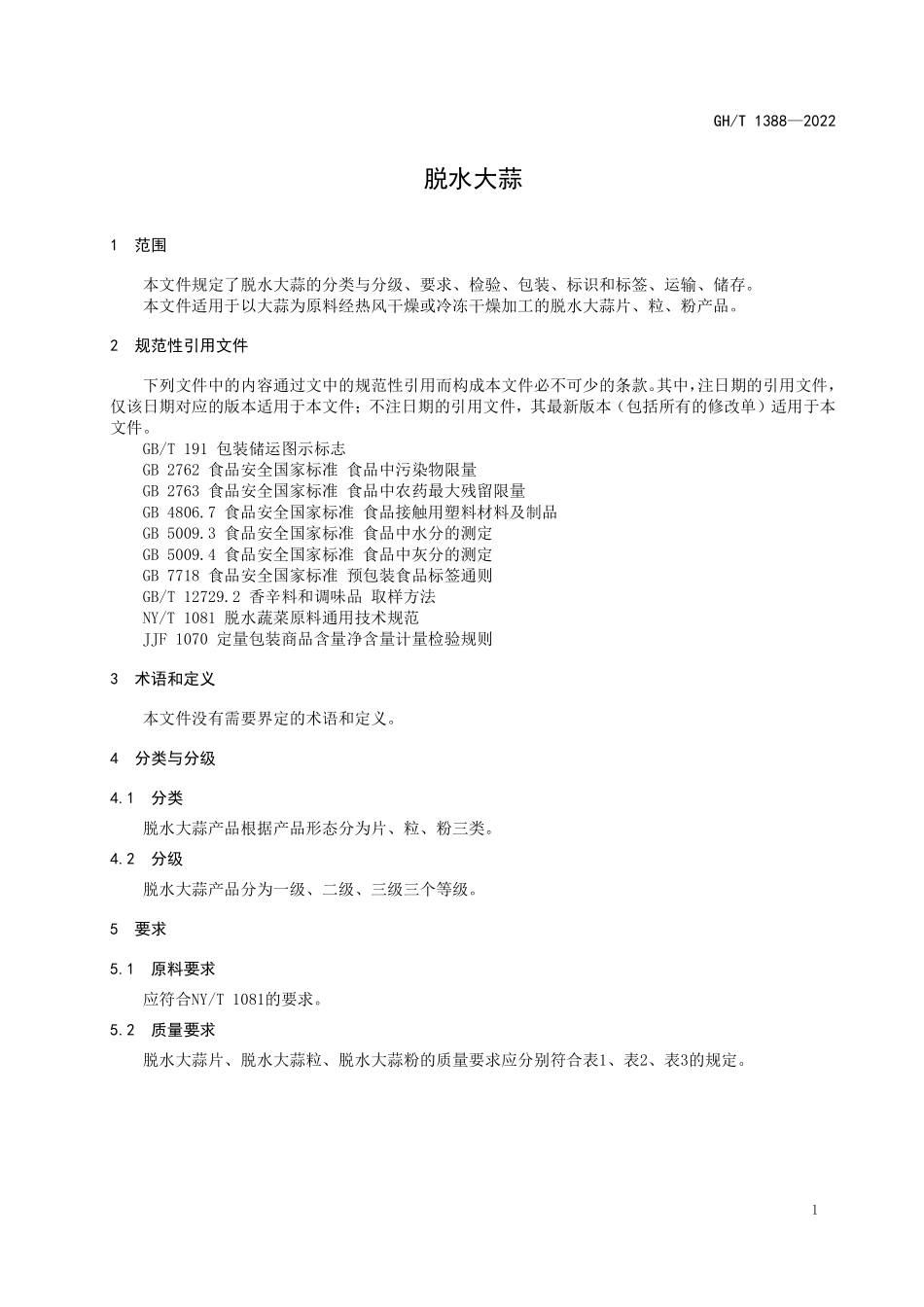 GHT 1388—2022 脱水大蒜.pdf_第3页