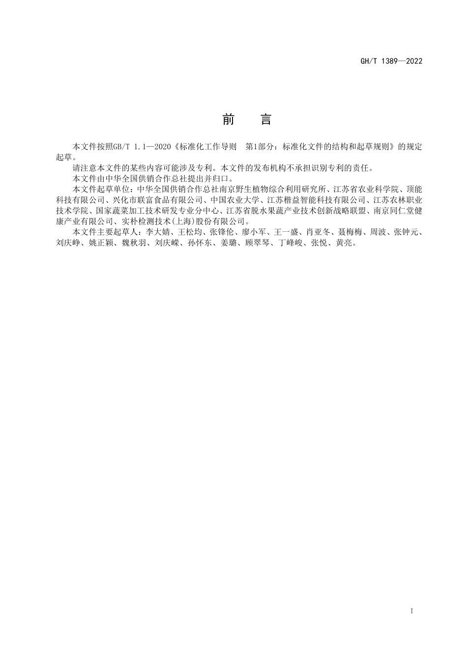 GHT 1389—2022 西兰花热风干制技术规程.pdf_第2页