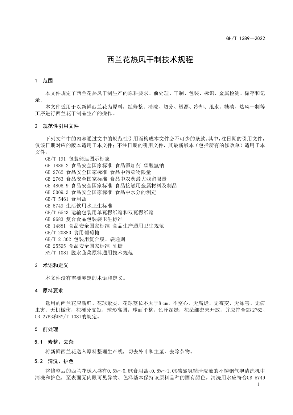 GHT 1389—2022 西兰花热风干制技术规程.pdf_第3页