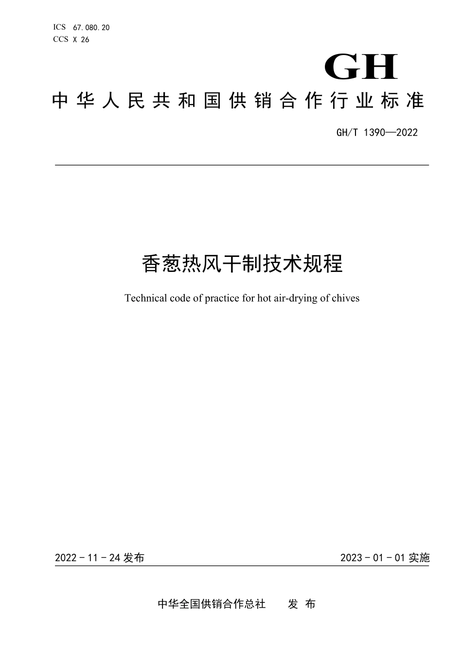 GHT 1390—2022 香葱热风干制技术规程.pdf_第1页