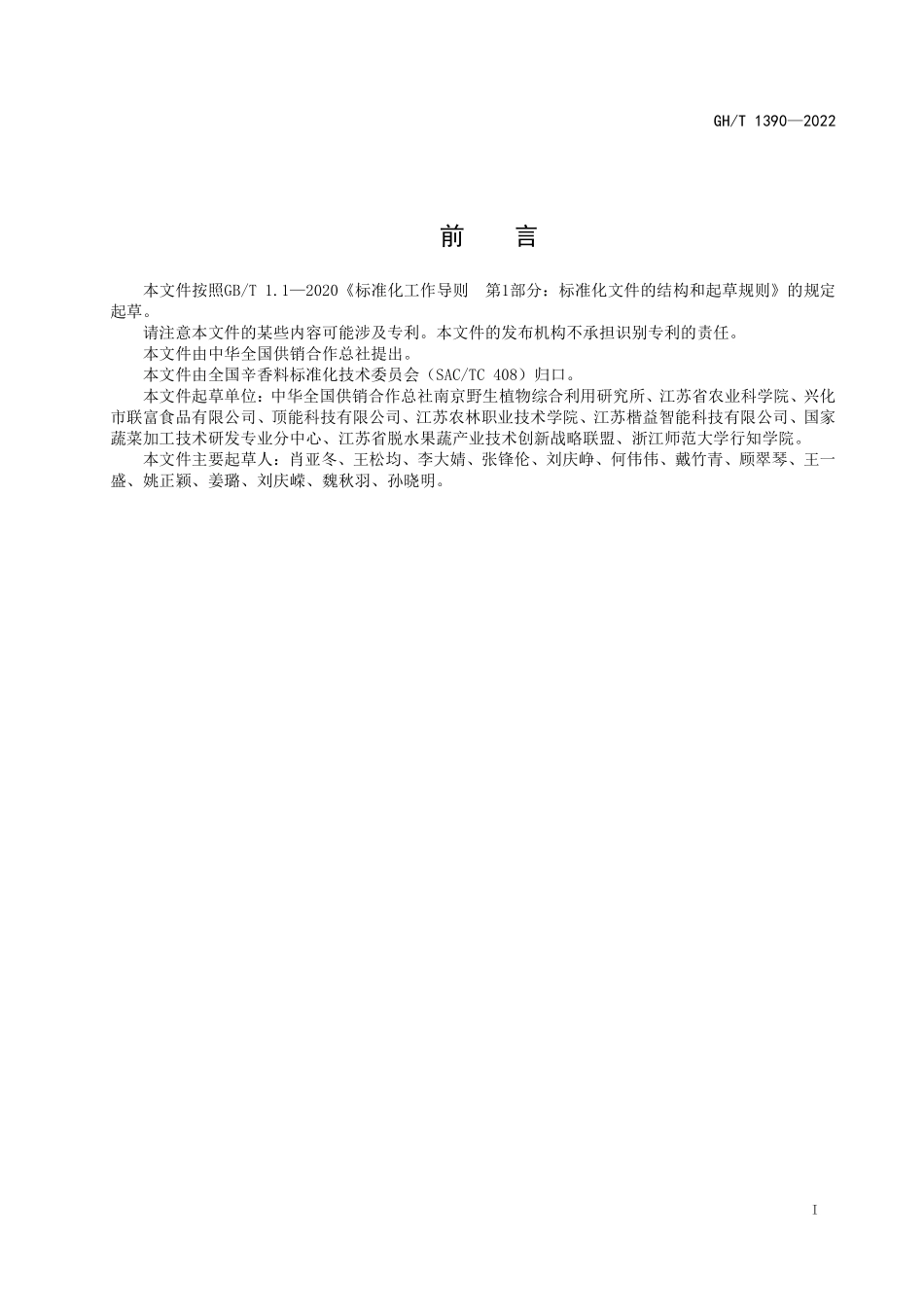 GHT 1390—2022 香葱热风干制技术规程.pdf_第2页