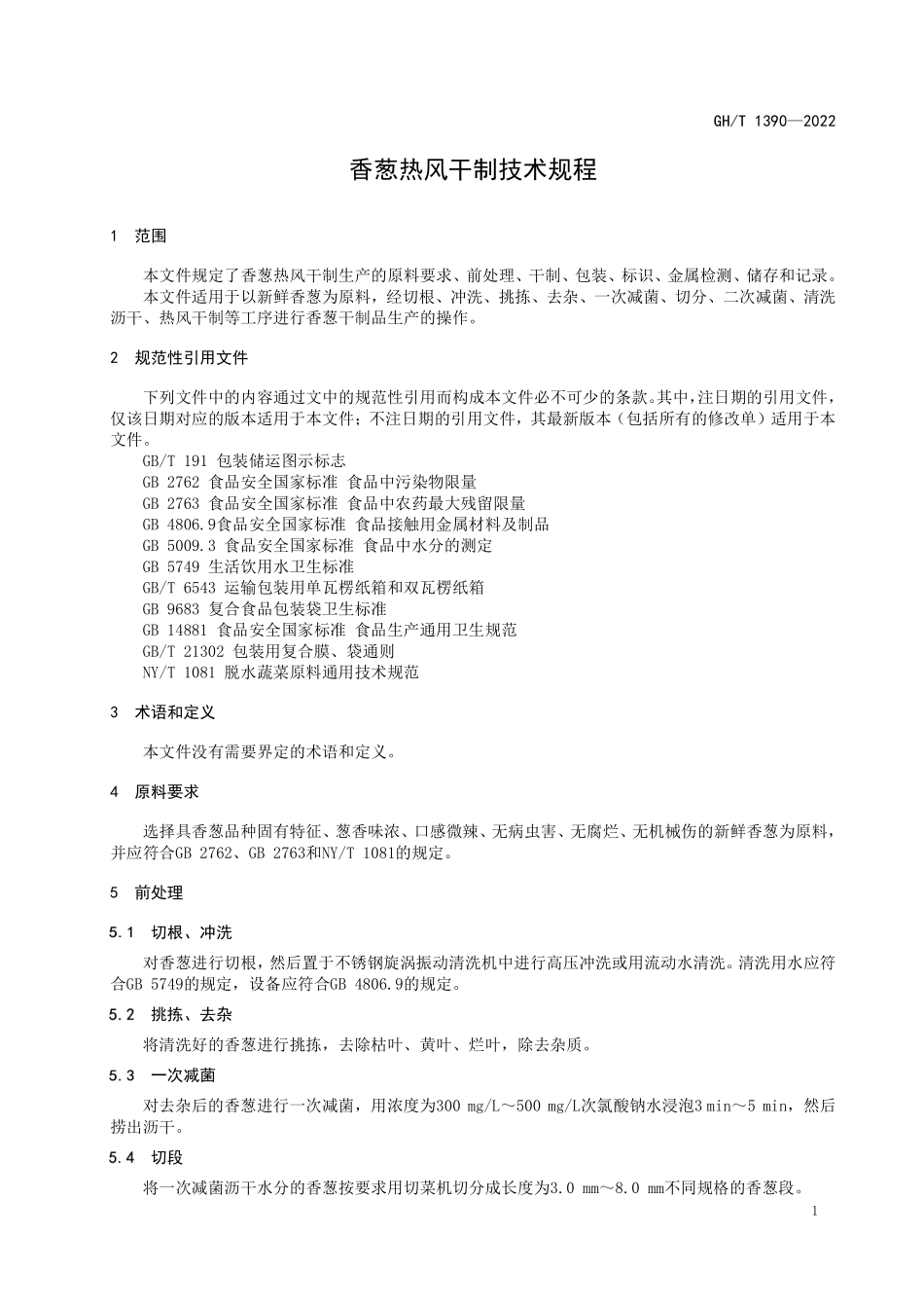GHT 1390—2022 香葱热风干制技术规程.pdf_第3页