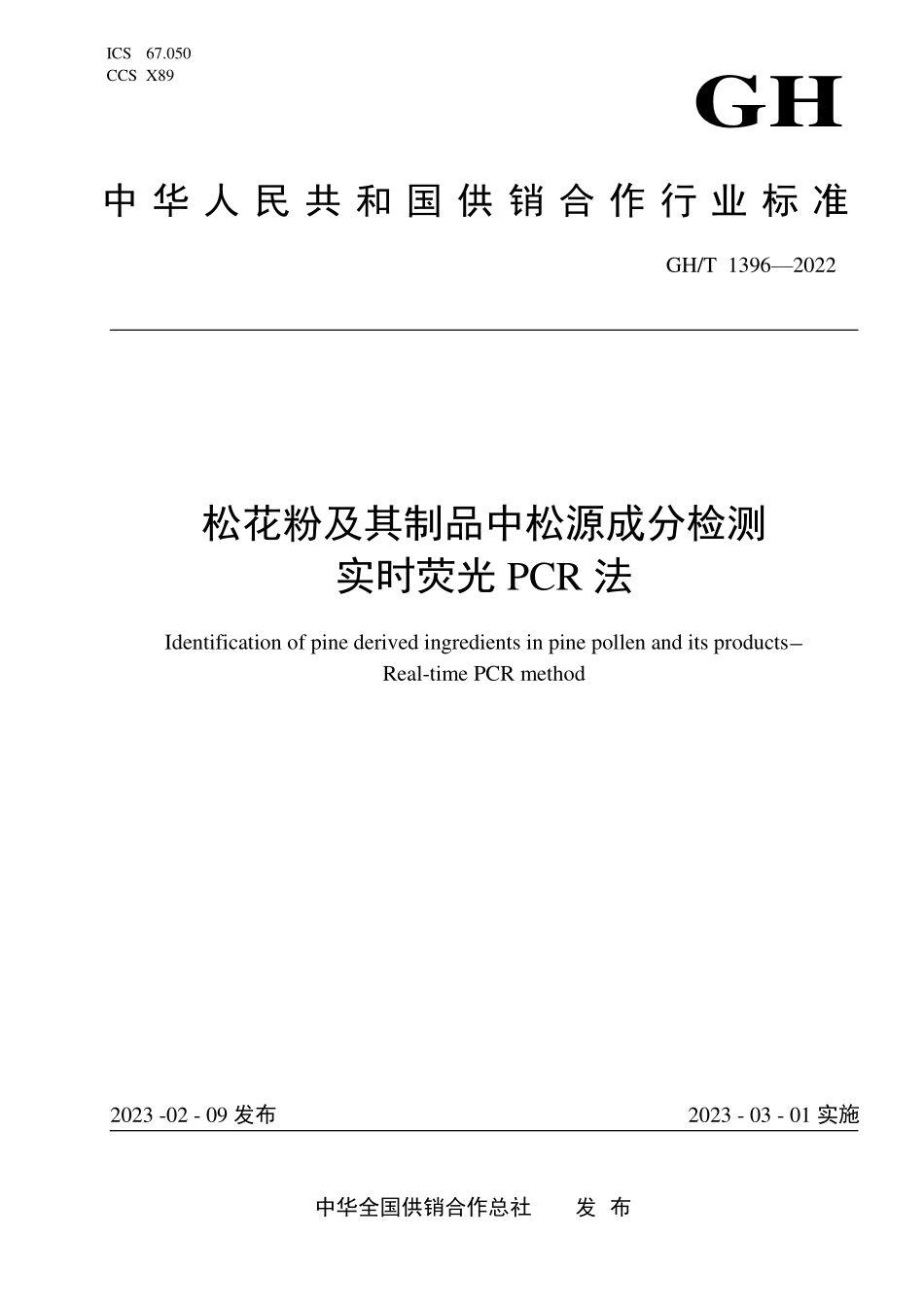 GHT 1396-2022 松花粉及其制品中松源成分检测 实时荧光PCR法.pdf_第1页