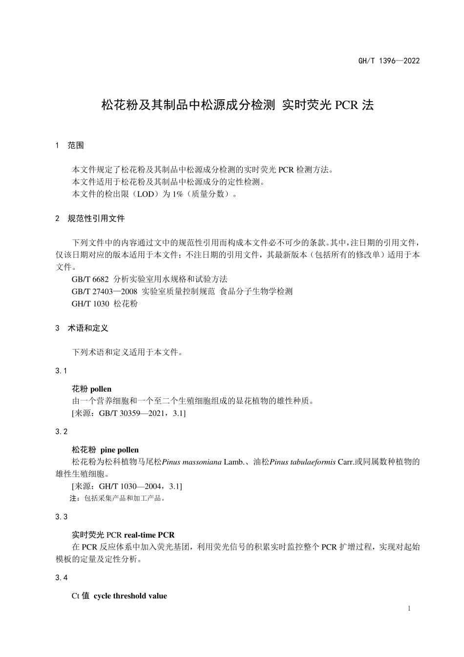 GHT 1396-2022 松花粉及其制品中松源成分检测 实时荧光PCR法.pdf_第3页