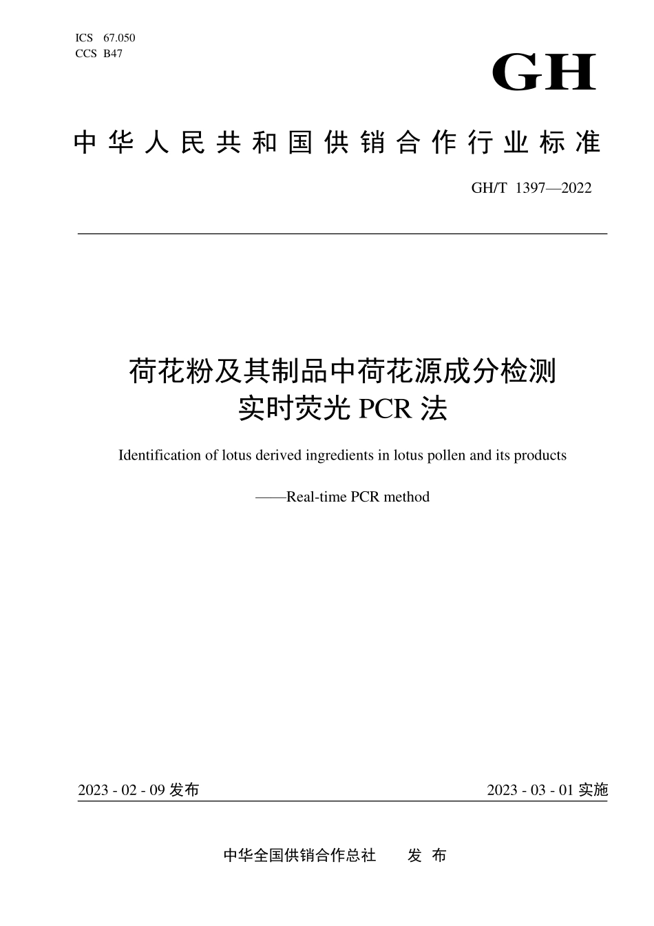 GHT 1397—2022 荷花粉及其制品中荷花源成分检测 实时荧光PCR法.pdf_第1页