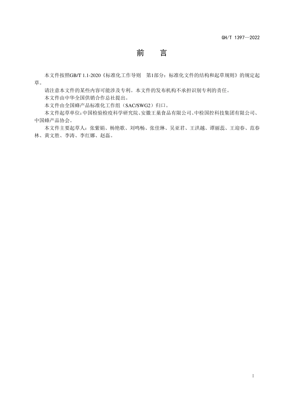 GHT 1397—2022 荷花粉及其制品中荷花源成分检测 实时荧光PCR法.pdf_第2页