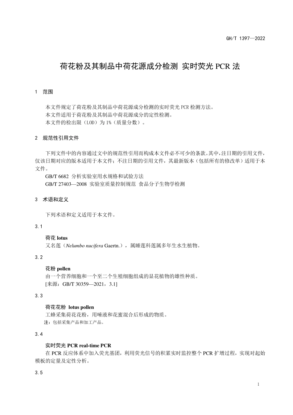 GHT 1397—2022 荷花粉及其制品中荷花源成分检测 实时荧光PCR法.pdf_第3页