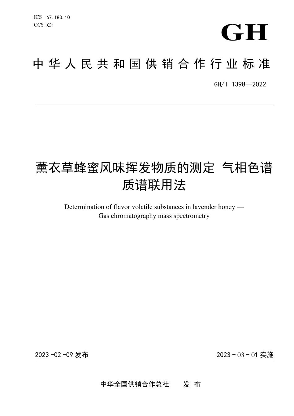 GHT 1398—2022 薰衣草蜂蜜风味挥发物质的测定 气相色谱质谱联用法.pdf_第1页