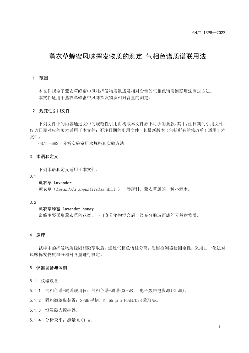 GHT 1398—2022 薰衣草蜂蜜风味挥发物质的测定 气相色谱质谱联用法.pdf_第3页