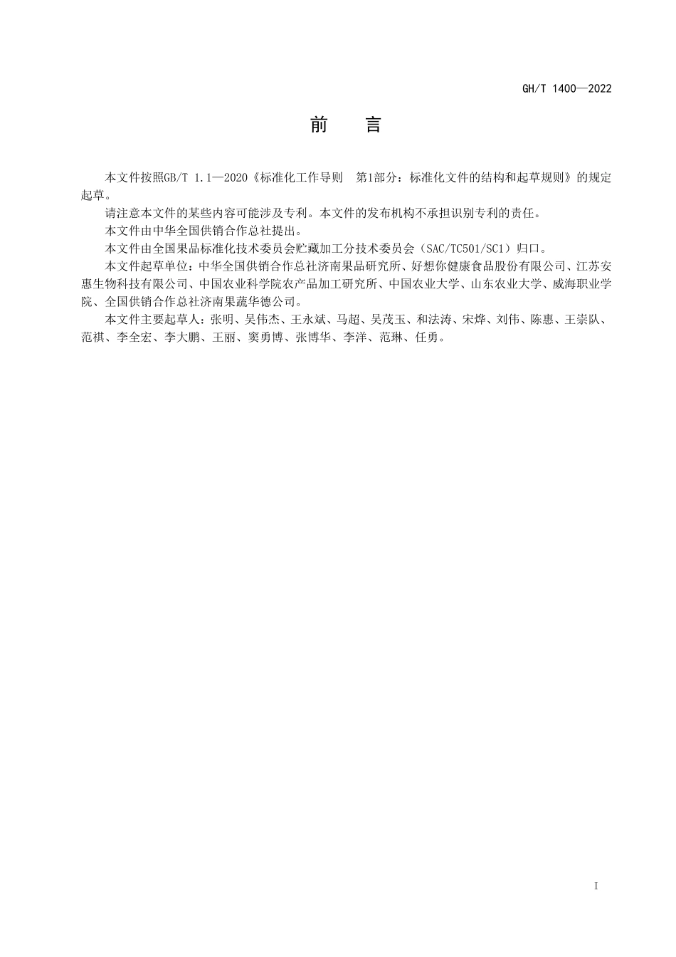GHT 1400—2022 干制灰枣片.pdf_第2页