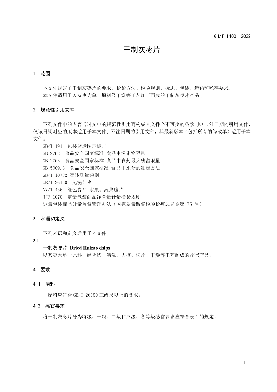 GHT 1400—2022 干制灰枣片.pdf_第3页