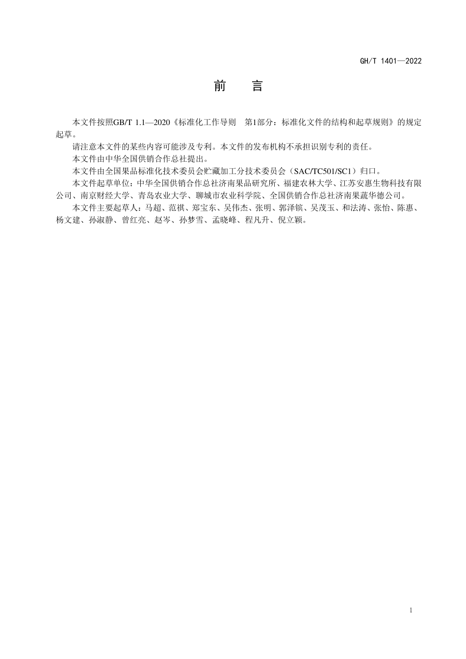 GHT 1401—2022 金针菇粉.pdf_第2页