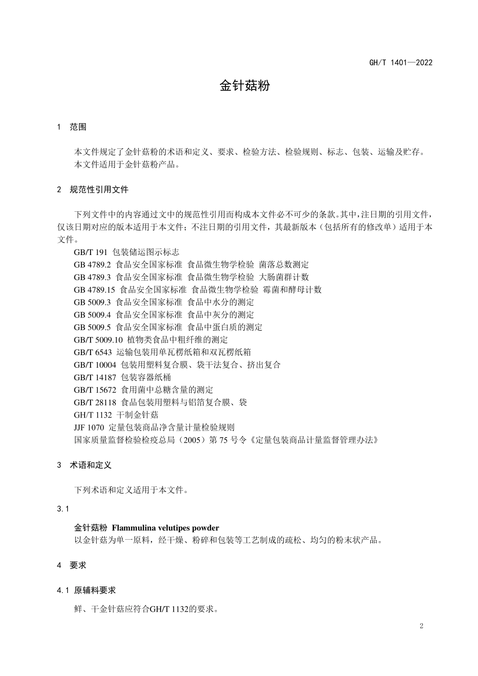 GHT 1401—2022 金针菇粉.pdf_第3页