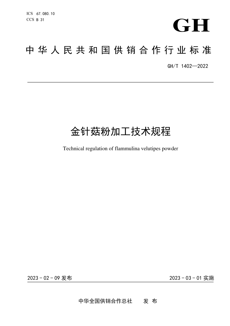 GHT 1402—2022 金针菇粉加工技术规程.pdf_第1页