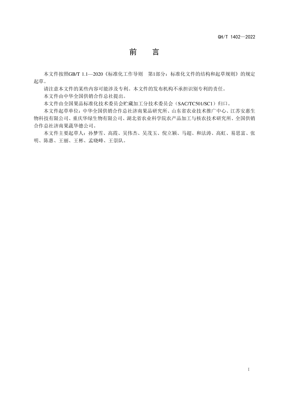 GHT 1402—2022 金针菇粉加工技术规程.pdf_第2页