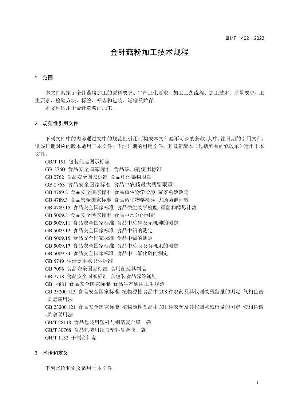 GHT 1402—2022 金针菇粉加工技术规程.pdf_第3页