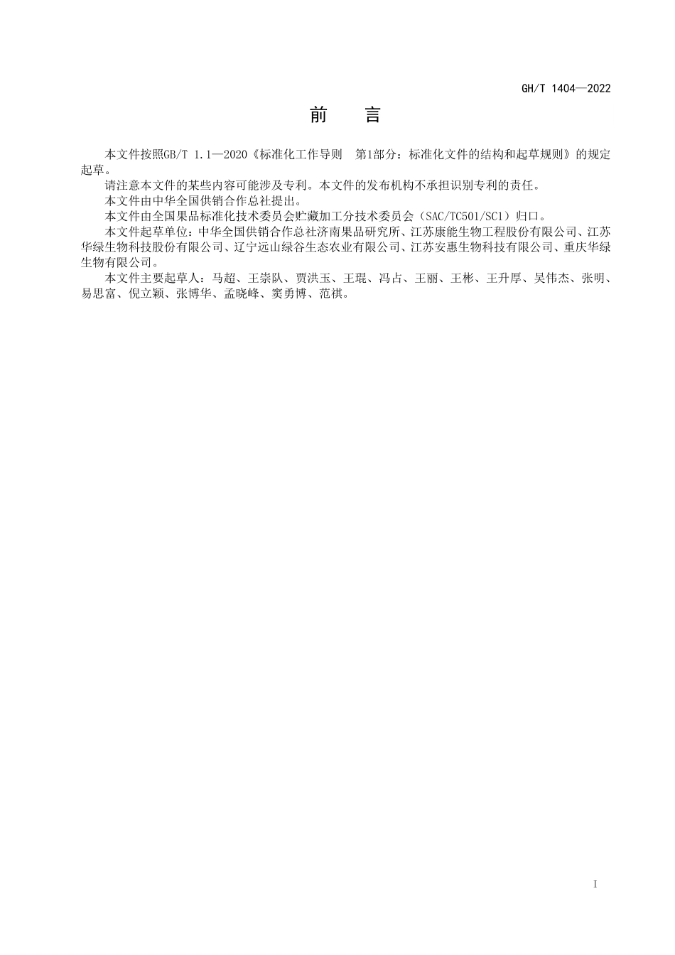 GHT 1404—2022 鲜蛹虫草.pdf_第2页
