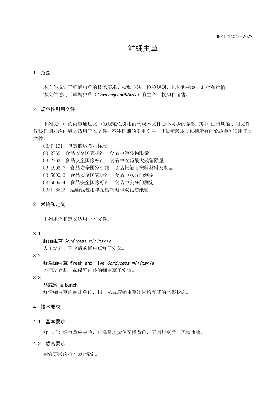 GHT 1404—2022 鲜蛹虫草.pdf_第3页