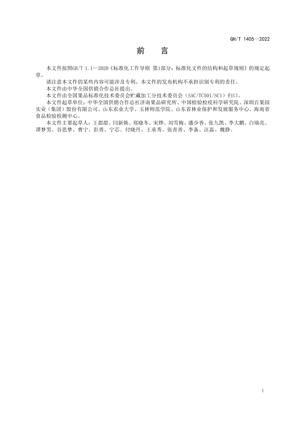 GHT 1405—2022 果蔬贮藏过程中乙烯释放速率的测定 气相色谱法.pdf_第2页