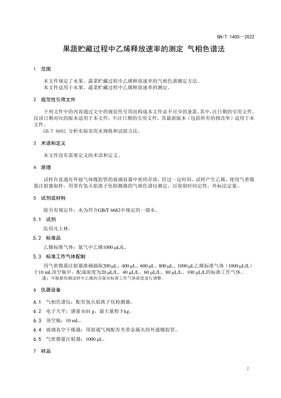 GHT 1405—2022 果蔬贮藏过程中乙烯释放速率的测定 气相色谱法.pdf_第3页
