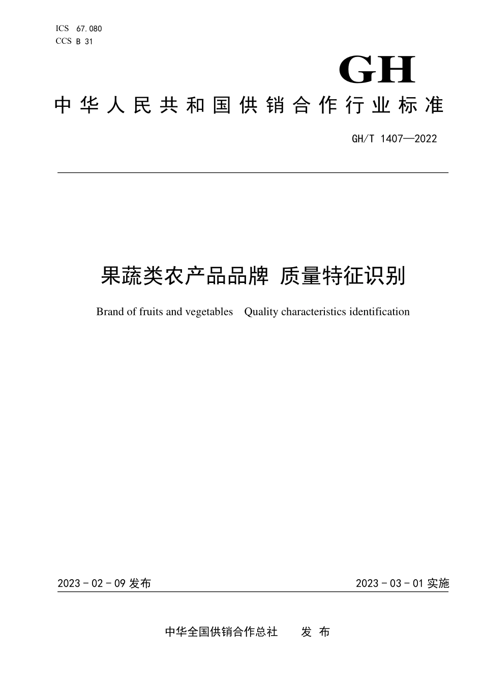 GHT 1407—2022 果蔬类农产品品牌 质量特征识别.pdf_第1页