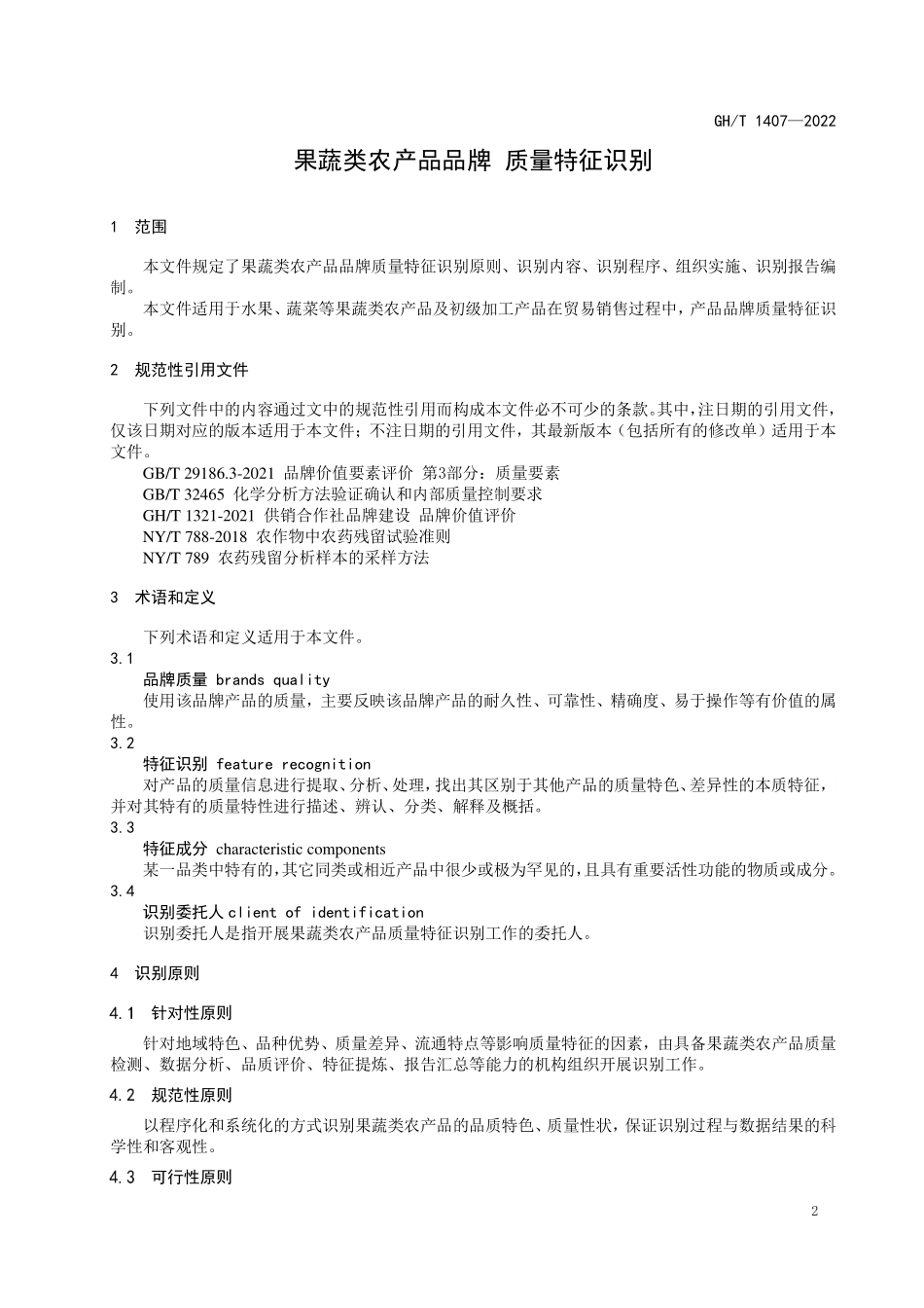 GHT 1407—2022 果蔬类农产品品牌 质量特征识别.pdf_第3页