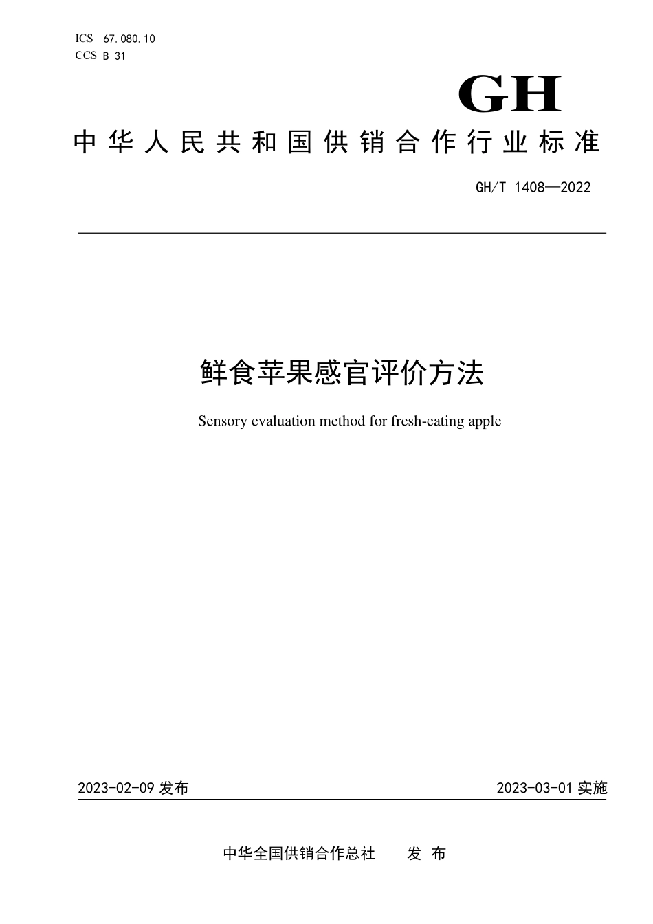 GHT 1408—2022 鲜食苹果感官评价方法.pdf_第1页