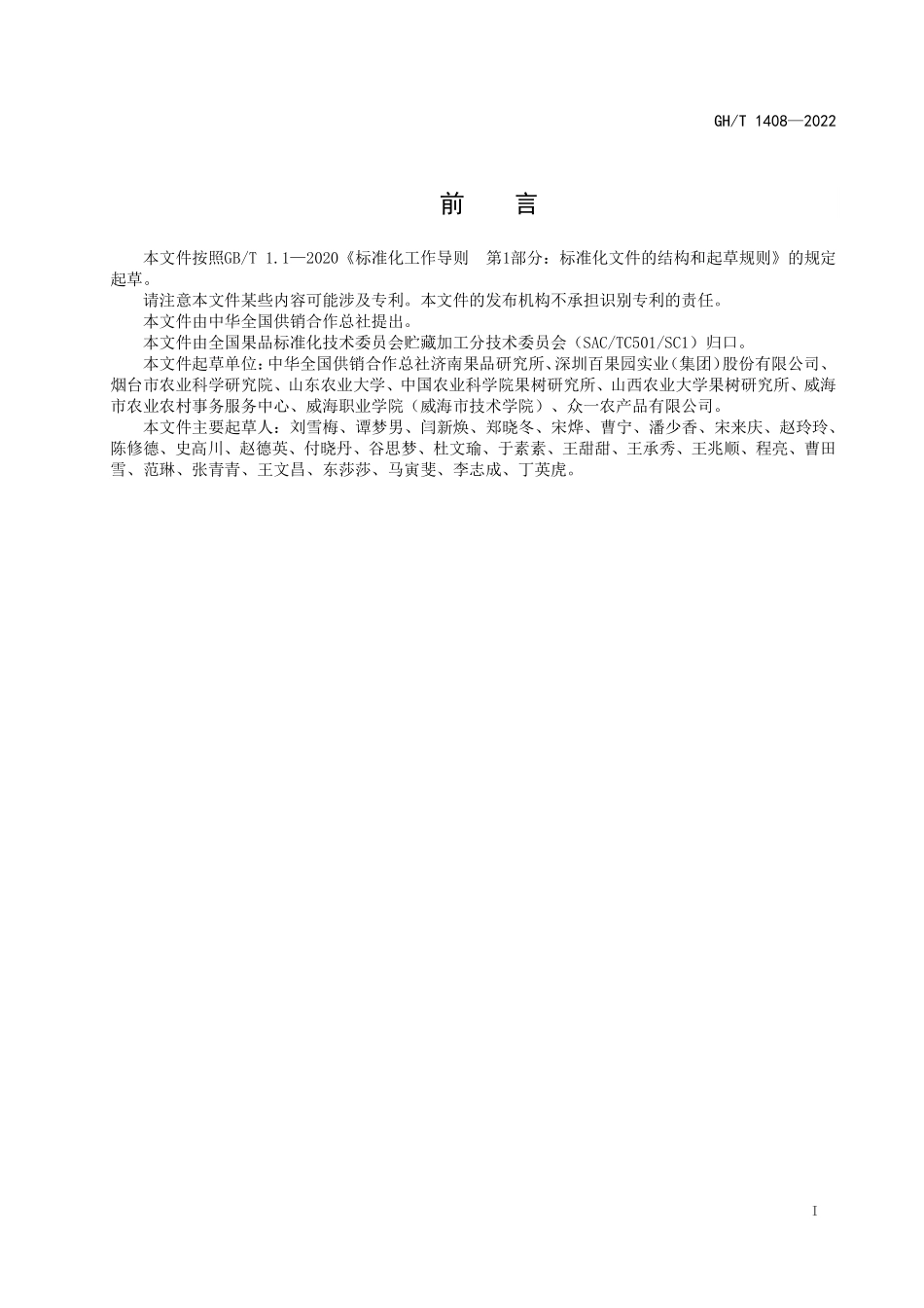 GHT 1408—2022 鲜食苹果感官评价方法.pdf_第2页