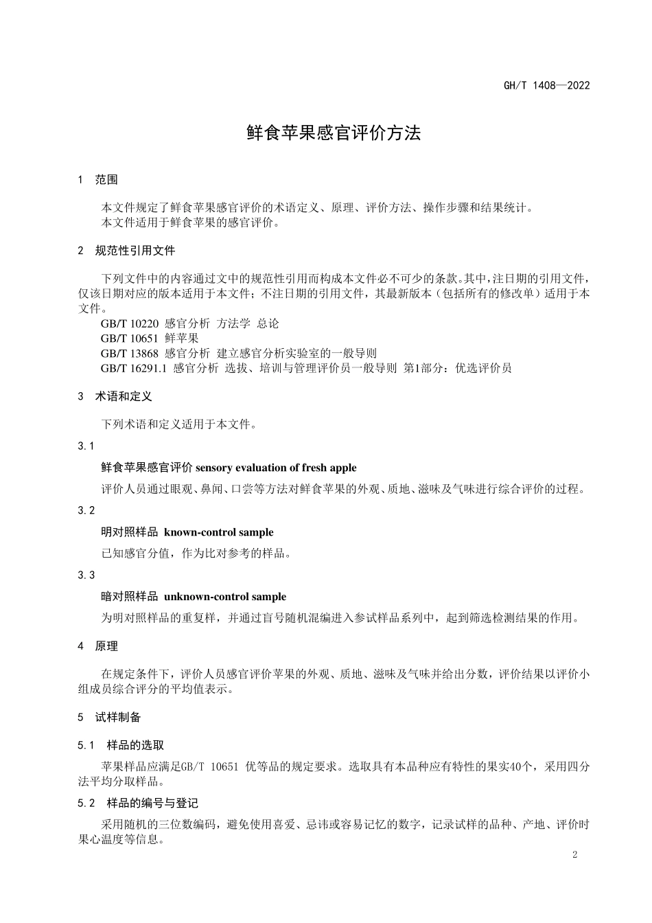 GHT 1408—2022 鲜食苹果感官评价方法.pdf_第3页