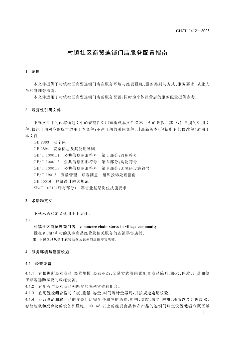 GHT 1412-2023 村镇社区商贸连锁门店服务配置指南.pdf_第3页