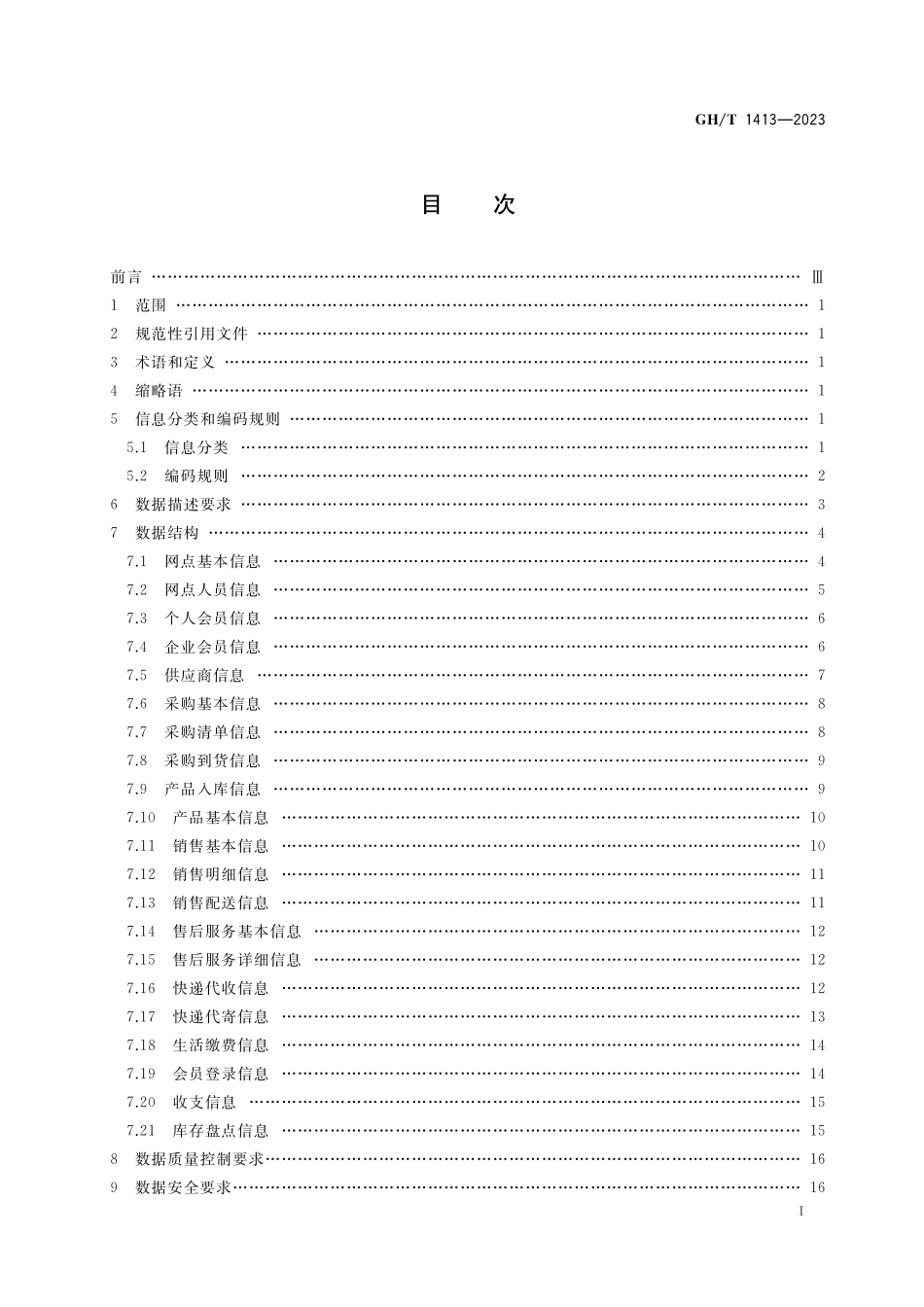 GHT 1413-2023 村级商贸连锁网点综合服务信息数据要求.pdf_第2页