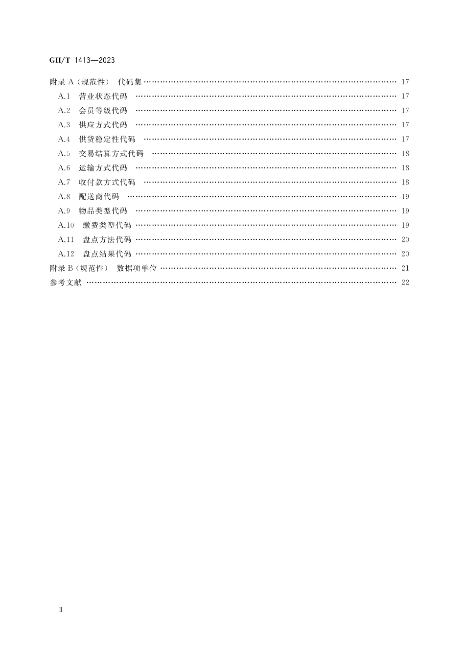 GHT 1413-2023 村级商贸连锁网点综合服务信息数据要求.pdf_第3页