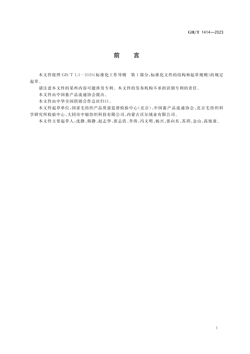 GHT 1414-2023 土种绵羊洗净毛交易技术指南.pdf_第2页