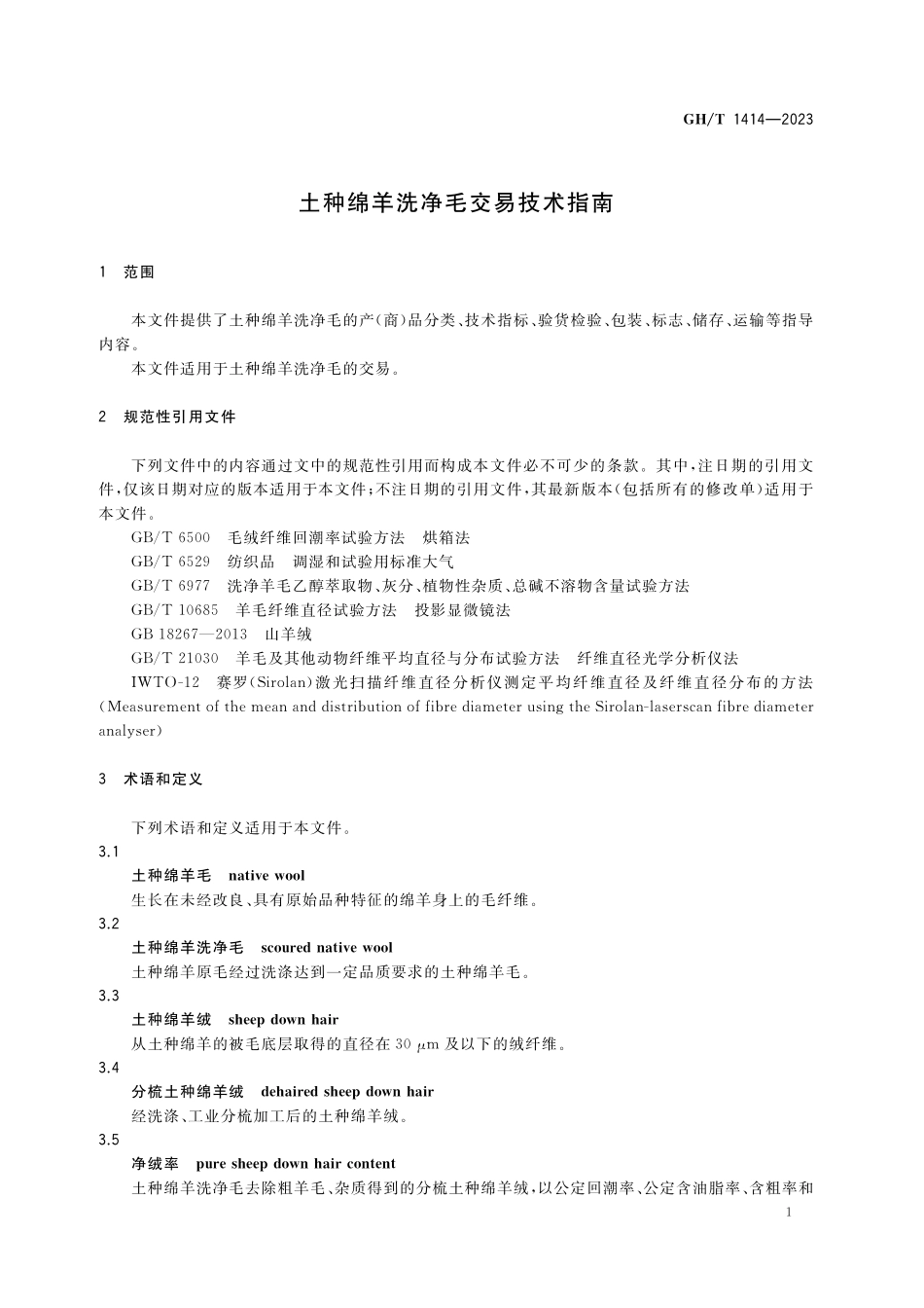 GHT 1414-2023 土种绵羊洗净毛交易技术指南.pdf_第3页