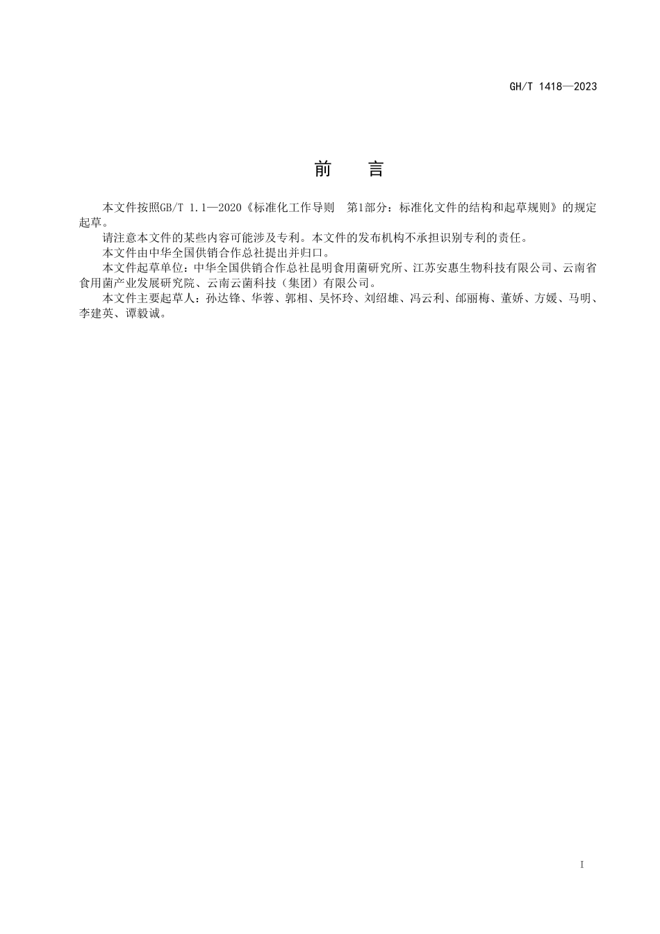 GHT 1418-2023 野生食用菌保育促繁技术规程 干巴菌.pdf_第2页