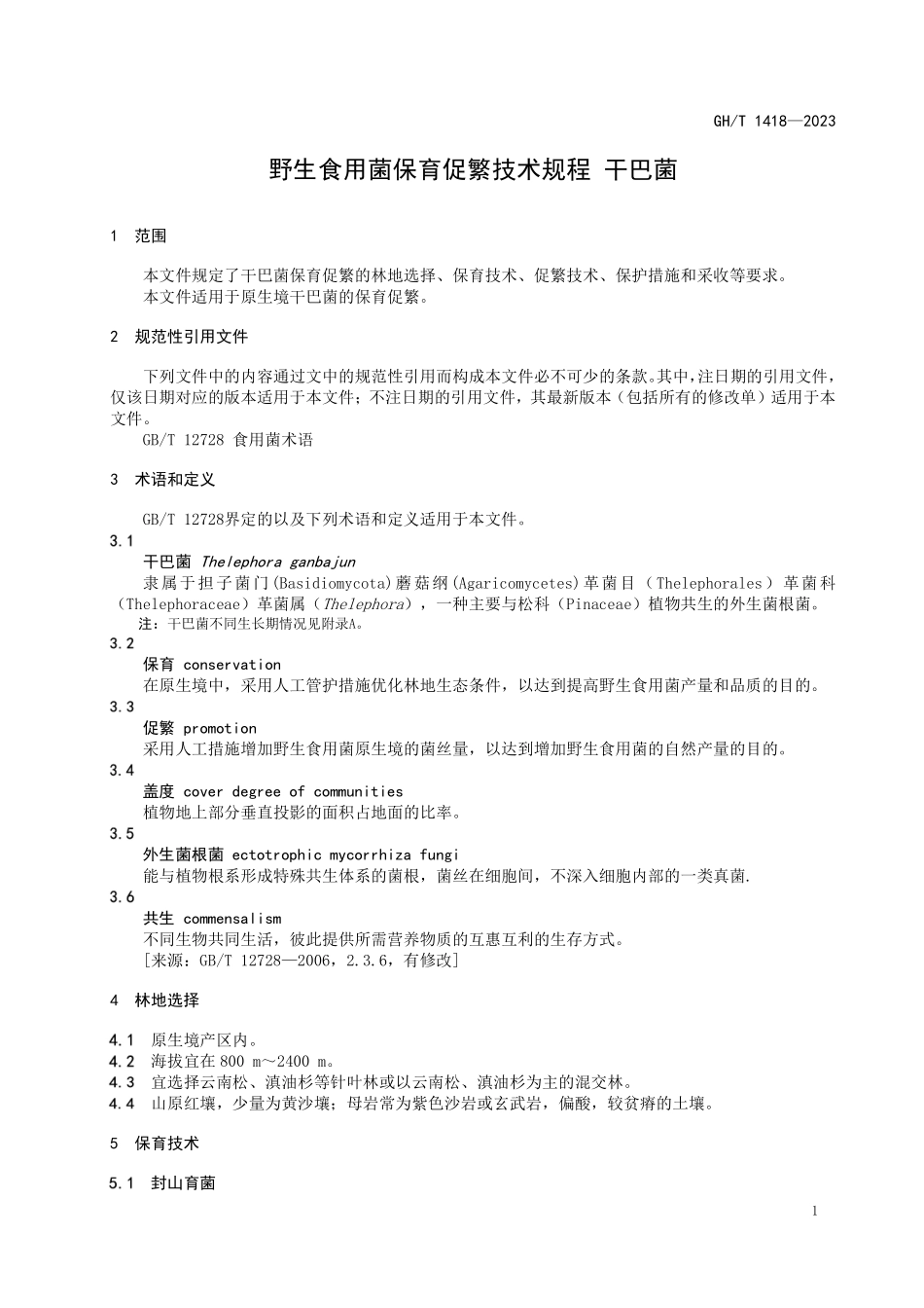 GHT 1418-2023 野生食用菌保育促繁技术规程 干巴菌.pdf_第3页