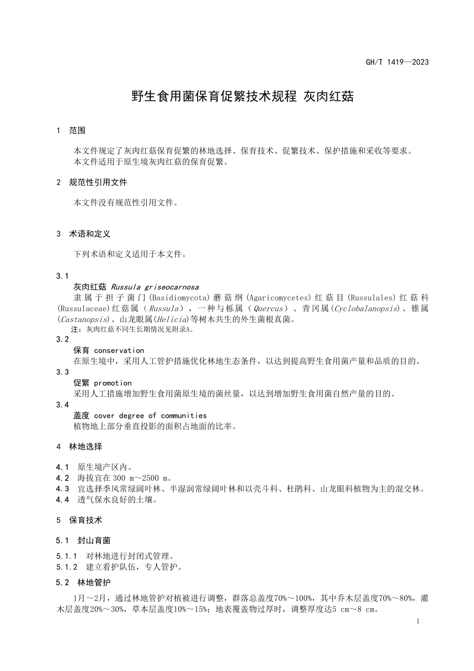 GHT 1419-2023 野生食用菌保育促繁技术规程 灰肉红菇.pdf_第3页