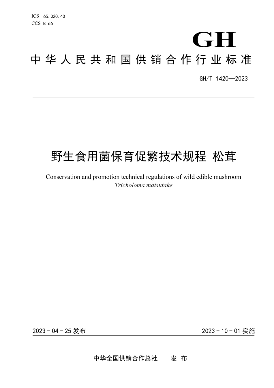 GHT 1420-2023 野生食用菌保育促繁技术规程 松茸.pdf_第1页