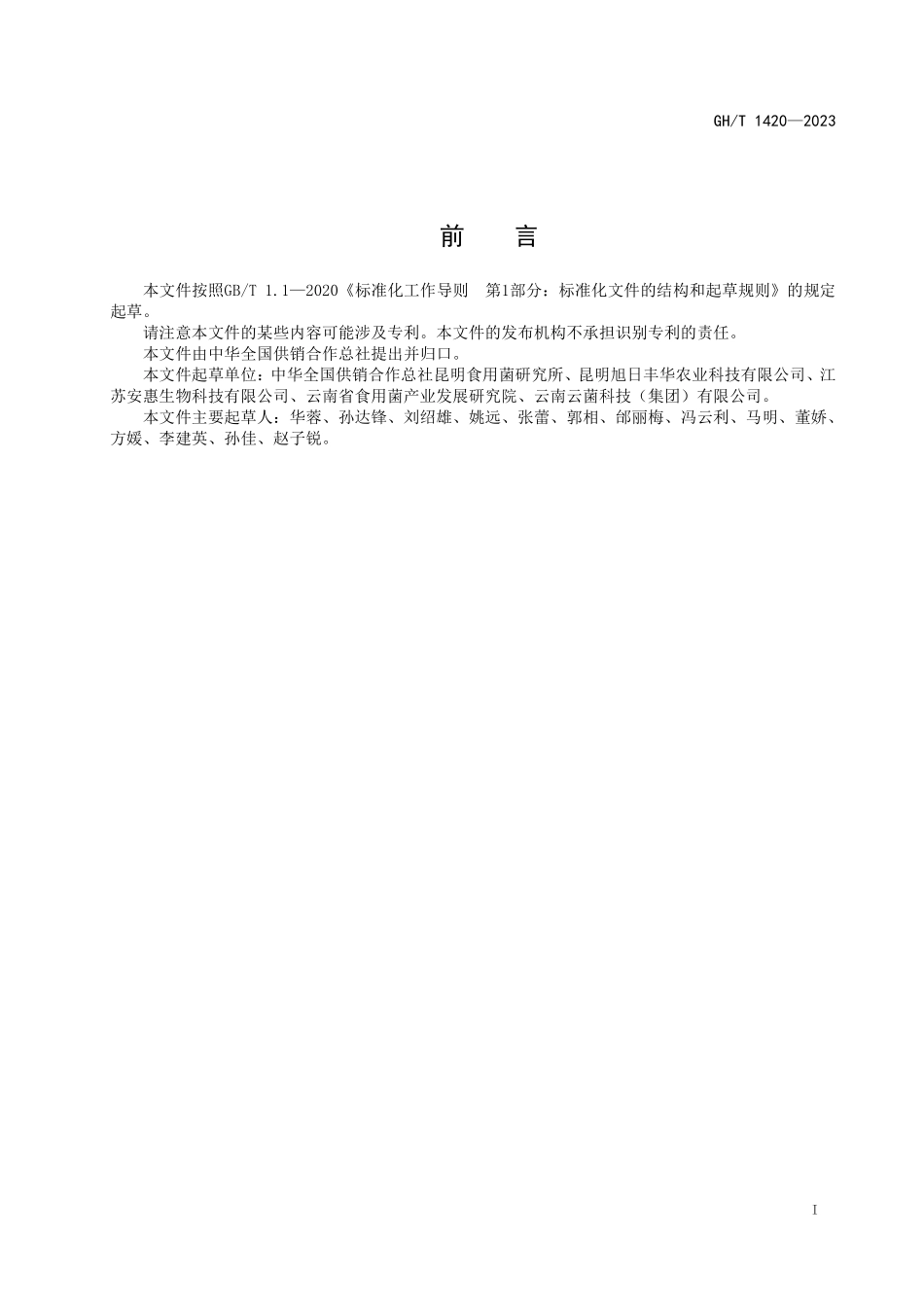 GHT 1420-2023 野生食用菌保育促繁技术规程 松茸.pdf_第2页