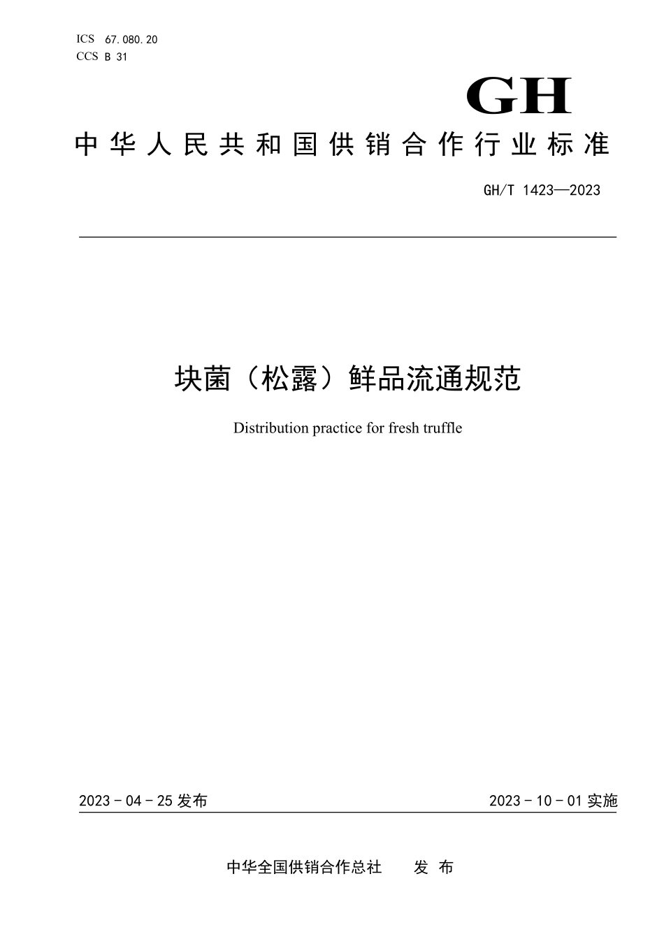 GHT 1423-2023 块菌（松露）鲜品流通规范.pdf_第1页