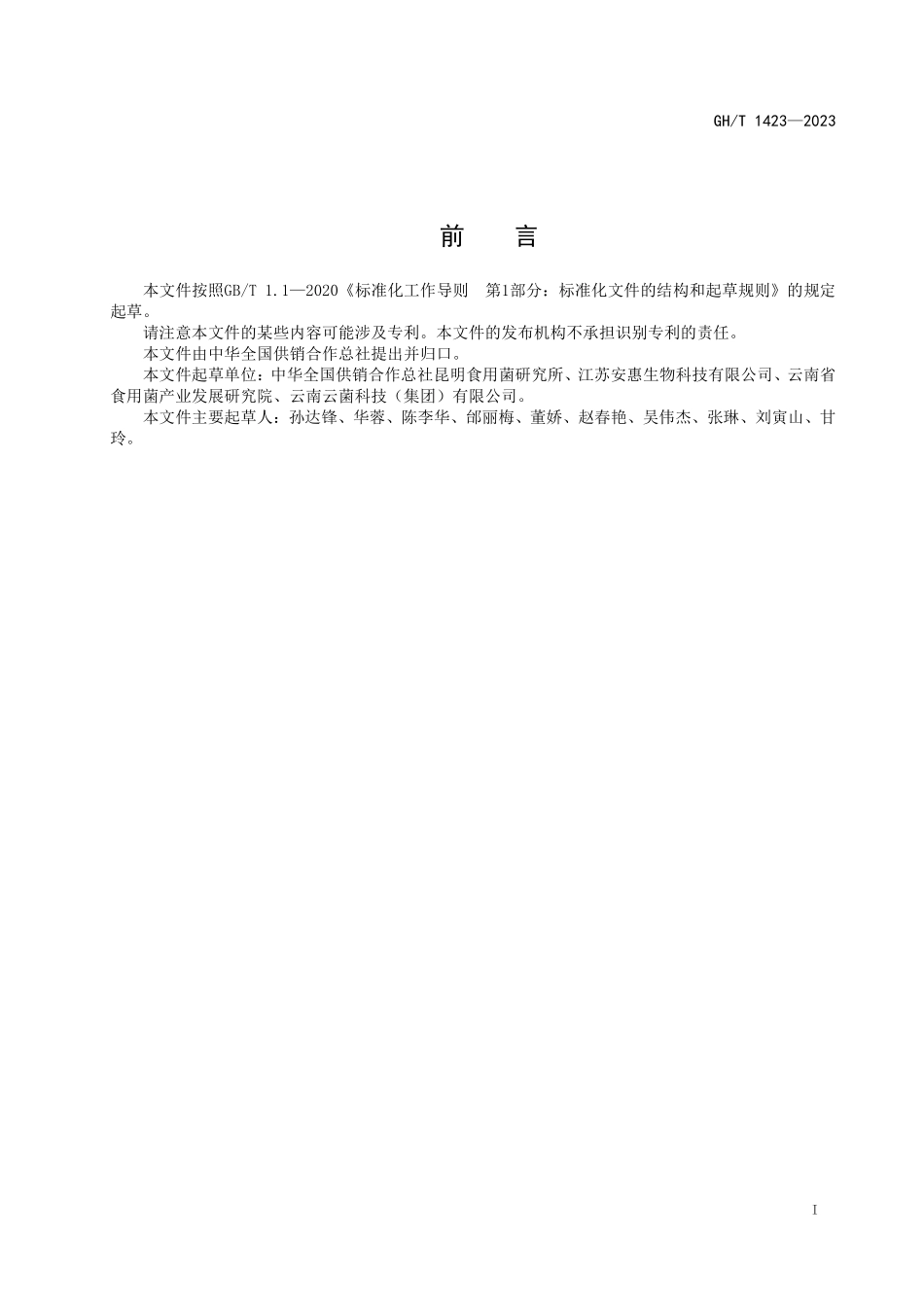 GHT 1423-2023 块菌（松露）鲜品流通规范.pdf_第2页