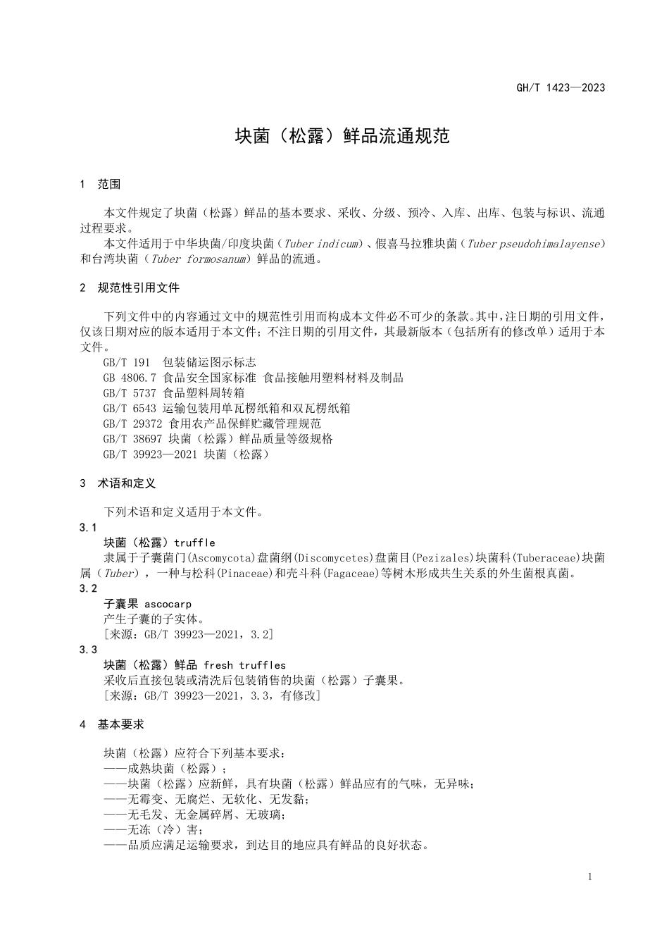GHT 1423-2023 块菌（松露）鲜品流通规范.pdf_第3页