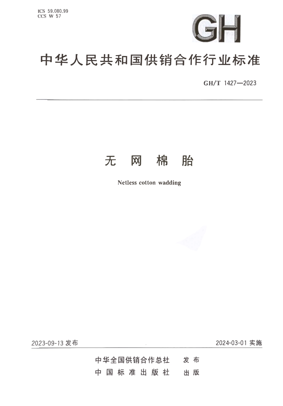 GHT 1427-2023 无网棉胎.pdf_第1页