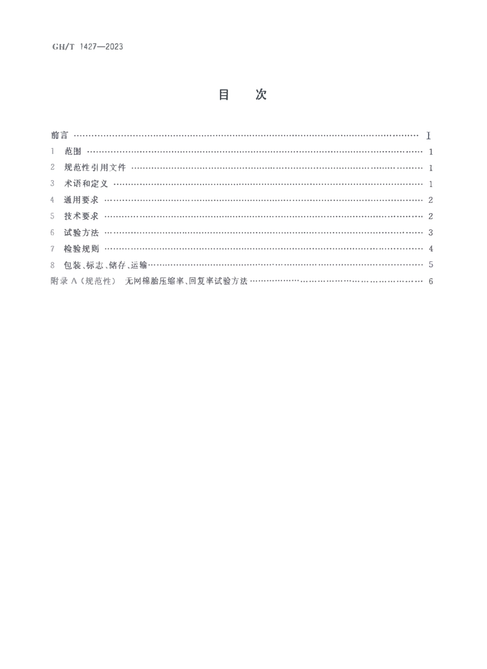 GHT 1427-2023 无网棉胎.pdf_第2页