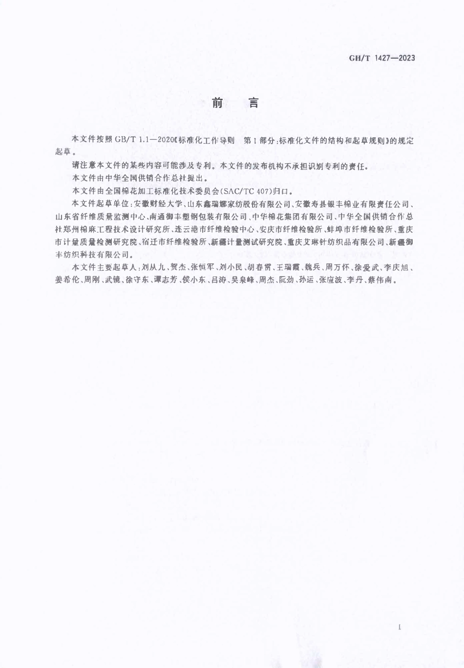 GHT 1427-2023 无网棉胎.pdf_第3页